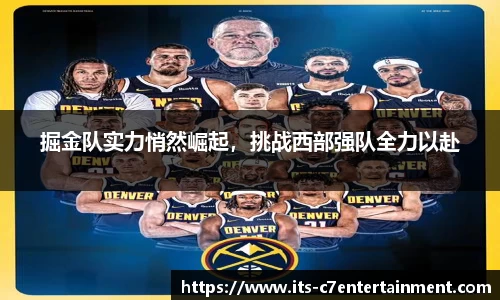掘金队实力悄然崛起，挑战西部强队全力以赴