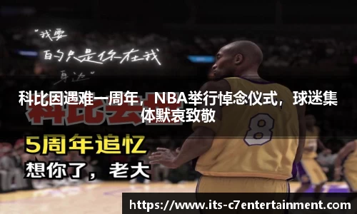 科比因遇难一周年，NBA举行悼念仪式，球迷集体默哀致敬