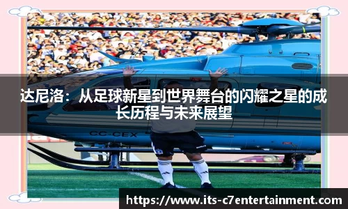 达尼洛：从足球新星到世界舞台的闪耀之星的成长历程与未来展望